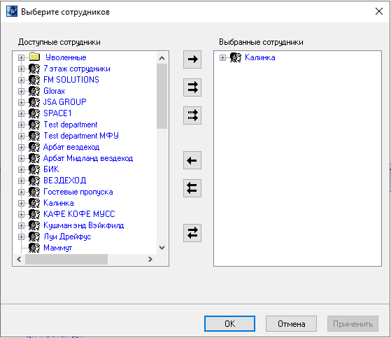 Выбор сотрудников при корректировке места пребывания сотрудника