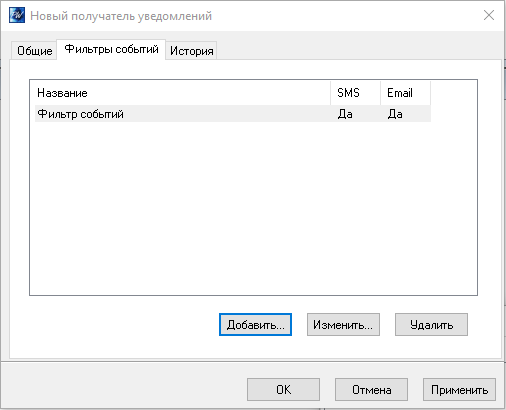 Фильтр событий нового получателя уведомлений