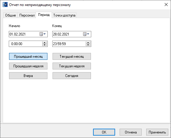 Период отчет по неприходящему персоналу