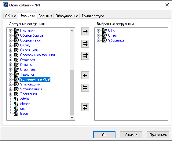 Фильтр персонала в окне событий
