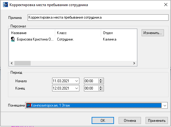 Окно корректировки места пребывания сотрудника