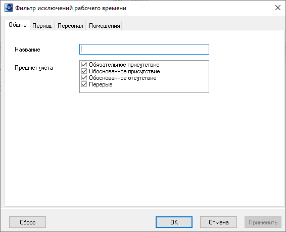 Вкладка Общие Фильтра исключений рабочего времени
