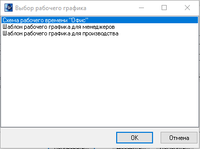 Выбор при копировании рабочего графика