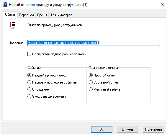 Общие отчет по приходу-уходу сотрудников