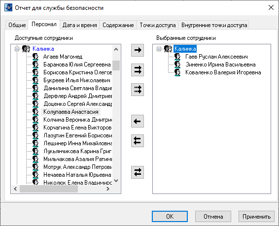 Персонал отчет для службы безопасности