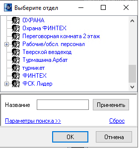 Выбор отдела при перемещении сотрудников в другой отдел ProxWay IP Клиент