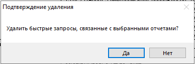 Удаление быстрых запросов