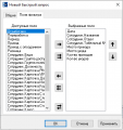 Вкладка поля фильтра быстрый запрос.png